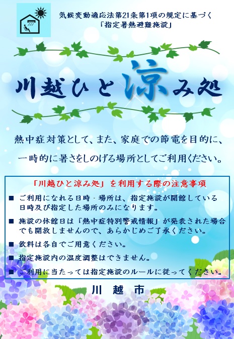写真：「川越ひと涼み処」に掲示するポスター　内容は本文に記載しています