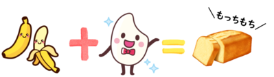 バナナにお米を足したらもっちもちのパウンドケーキになる足し算のイラスト