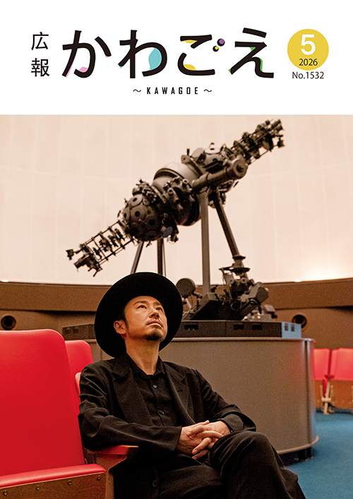 写真：広報川越1532号（令和8年5月）表紙
