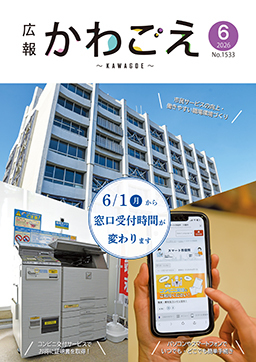 表紙：広報川越1533号（令和8年6月号）
