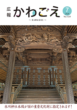 表紙：広報川越1534号（令和8年7月号）