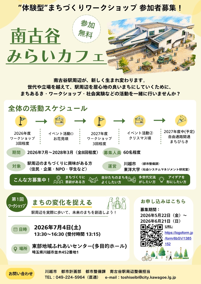 南古谷みらいカフェ参加者募集。南古谷駅周辺を居心地の良いまちにしていくためにワークショップ等の活動を世代や立場を超えて一緒に行いましょう。2026年度から2027年度にかけてワークショップ6回程度、イベント活動2回程度実施予定。定員60名。まちづくりに興味がある方が対象。運営は川越市と東洋大学。