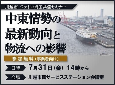 写真：川越市・ジェトロ埼玉共催セミナー「中東情勢の最新動向と物流への影響」。7月31日（金曜）14時から開催。会場は、川越市民サービスステーション会議室。参加無料。（本セミナーは事業者向けです。）