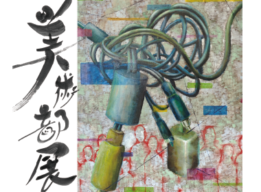 令和8年度第17回川越市立中学校美術部展
