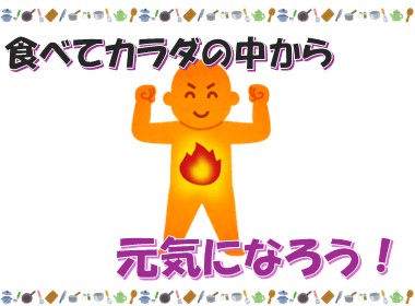 イラスト:体の中から力がみなぎるガッツポーズの人、「食べてカラダの中から元気になろう!」