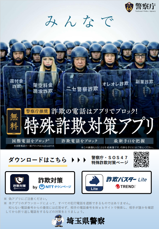 警察庁推奨特殊詐欺対策アプリの啓発チラシ