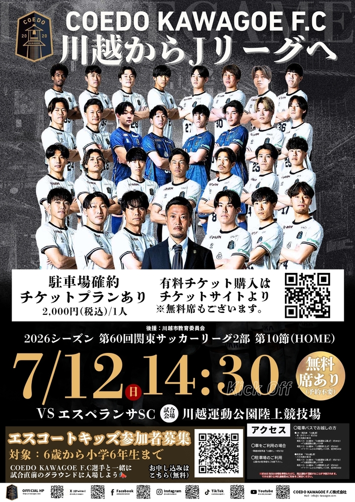 写真:コエドエフシー試合案内チラシ