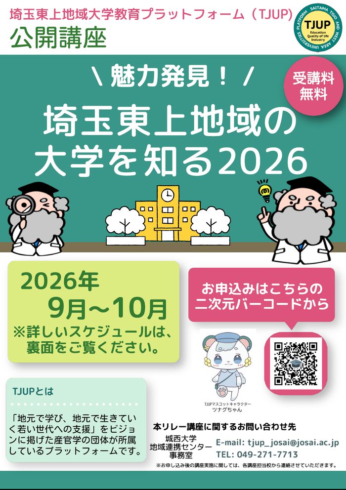 TJUP公開講座「魅力発見！埼玉東上地域の大学を知る2026」パンフレット