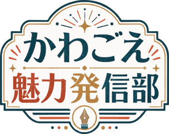 かわごえ魅力発信部