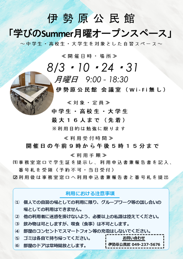 学びのSummer月曜オープンスペースのチラシ画像