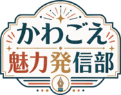 かわごえ魅力発信部のロゴマーク