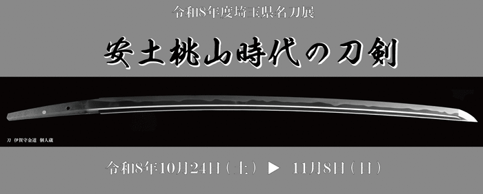 令和8年度埼玉県名刀展「安土桃山時代の刀剣」写真