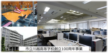 写真：市立川越高等学校創立100周年事業のイメージ