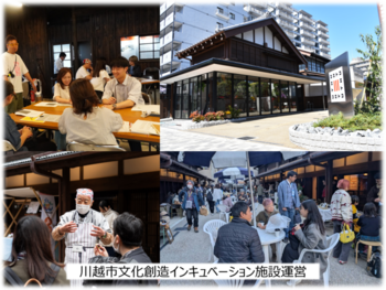 写真：川越市文化創造インキュベーション施設運営のイメージ