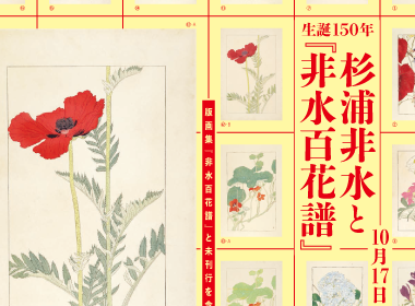 杉浦非水と『非水百花譜』