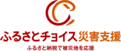 ふるさとチョイス災害支援（熊本県氷川町）（外部リンク・新しいウィンドウで開きます）