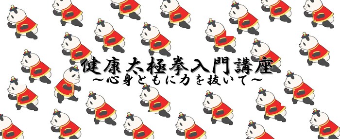 イラスト:健康太極拳入門講座 心身ともに力を抜いて