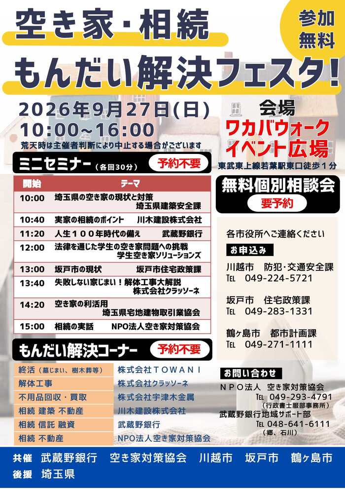 空き家・相続もんだい解決フェスタのチラシ。内容は本文に記載してあります。