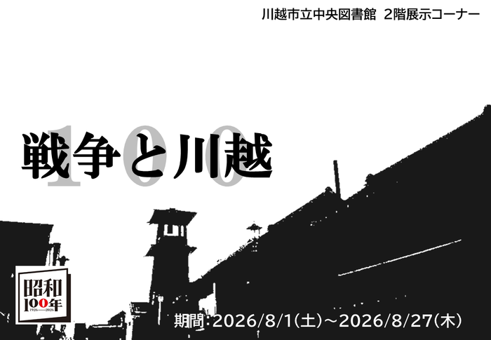 川越市立中央図書館　2階展示コーナー「戦争と川越」　期間は2026年8月1日（土曜）から2026年8月27日（木曜）まで