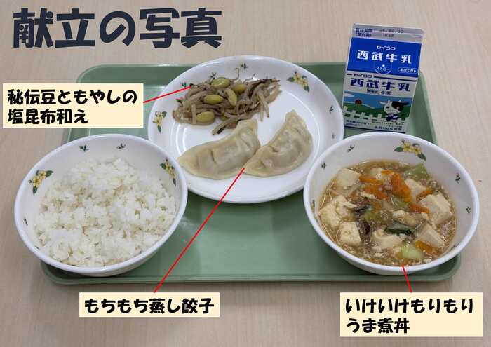献立の写真(いけいけもりもりうま煮丼、もちもち蒸し餃子、秘伝豆ともやしの塩昆布和え 、ごはん、牛乳)