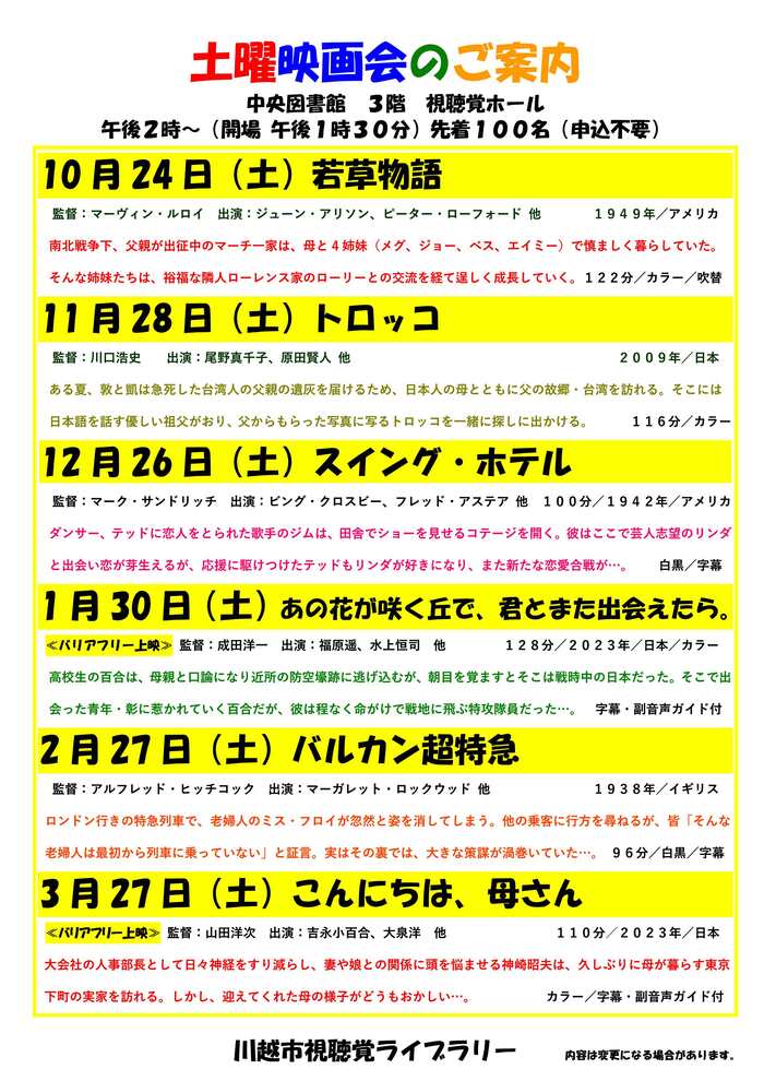 令和8年度下半期土曜映画会のポスター