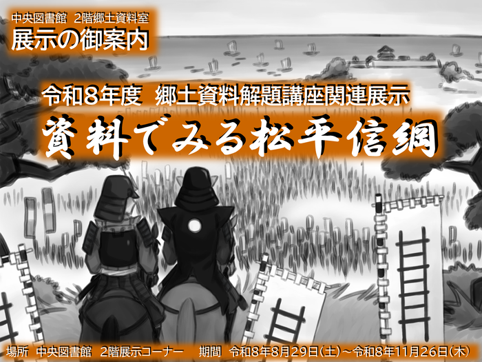 イラスト：令和8年度　郷土資料解題講座関連展示「資料でみる松平信綱」