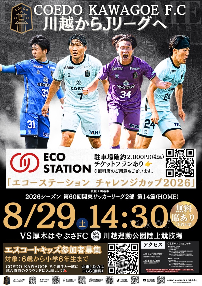 写真:コエドエフシー試合案内チラシ