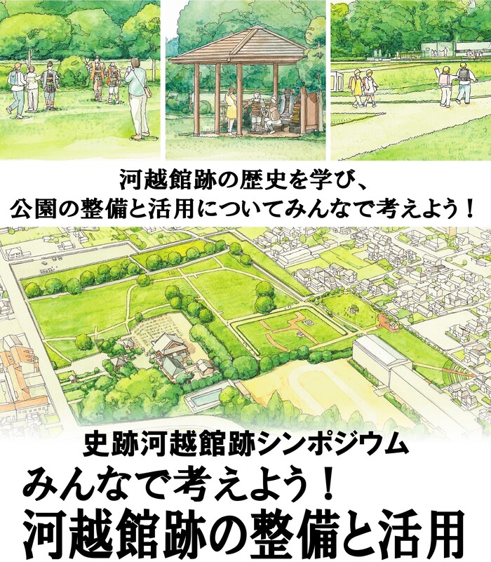 河越館跡の歴史を学び、公園の整備と活用についてみんなで考えよう! 史跡河越館跡シンポジウム「みんなで考えよう!河越館跡の整備と活用」 河越館跡全景イラストおよび活用イメージイラスト