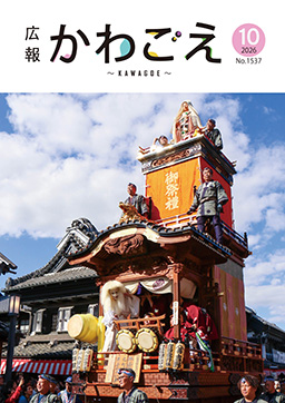 表紙：広報川越1537号（令和8年10月号）