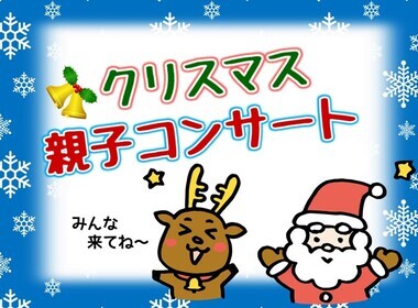 サンタとトナカイがコンサートに来てほしいとお願いしているイラスト「クリスマス親子コンサートみんな来てね〜」