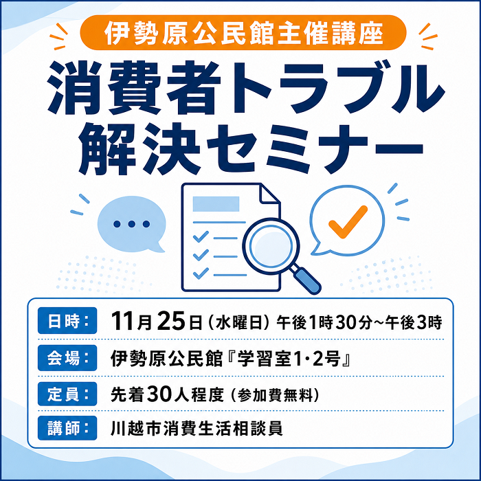 消費者トラブル解決セミナー概要のイラスト