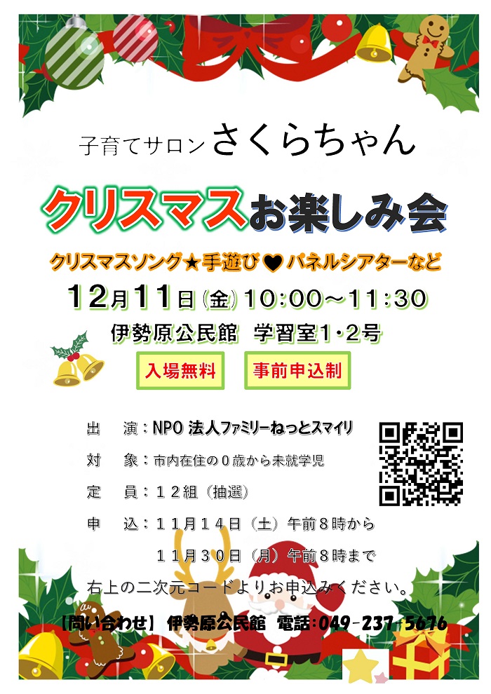 クリスマスお楽しみ会のチラシ