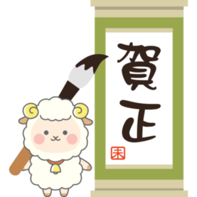 「賀正」と書かれた書き初めと筆を持ったひつじのイラスト