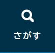 画像：画面右上のさがすボタン