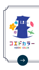 コエドカラー
