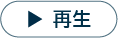 再生