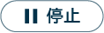 停止