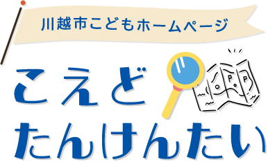 川越市こどもホームページ　こえどたんけんたい