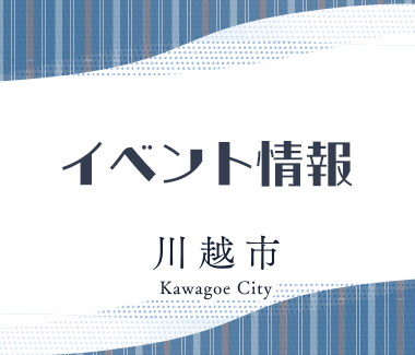 イベント情報　川越市