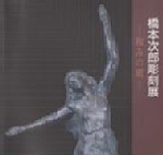 橋本次郎彫刻展　図録の表紙-