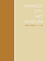 川越市立美術館コレクション選　図録の表紙