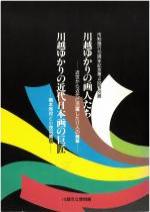 川越ゆかりの画人たち　川越ゆかりの近代日本画の巨匠　図録の表紙