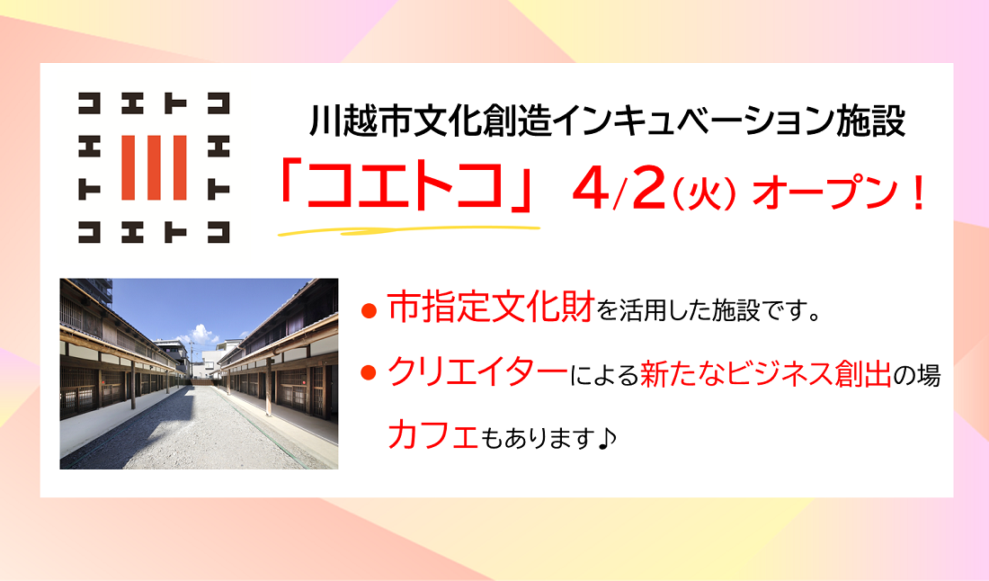 川越市文化創造インキュベーション施設「コエトコ」が４月２日にオープンします。