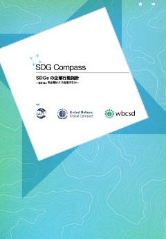 SDG_Compass表紙