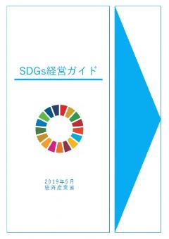 SDGs活用ガイド（表紙）