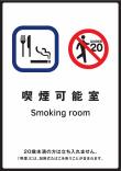 喫煙可能室