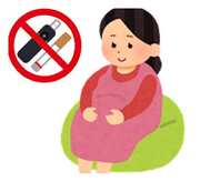 妊婦禁煙