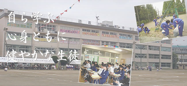 写真：霞ヶ関東中学校 自ら学ぶ　心身ともに　健やかな生徒