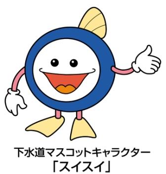 下水道マスコットキャラクター「すいすい」画像