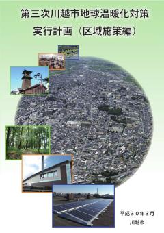 第三次川越市地球温暖化対策実行計画（区域施策編）の表紙の画像